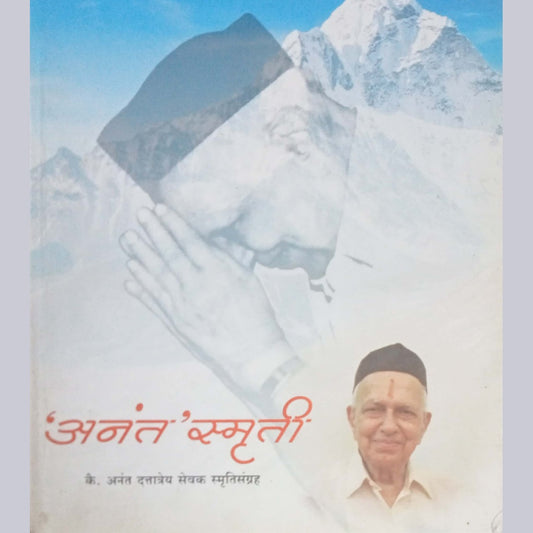 Anant Smruti