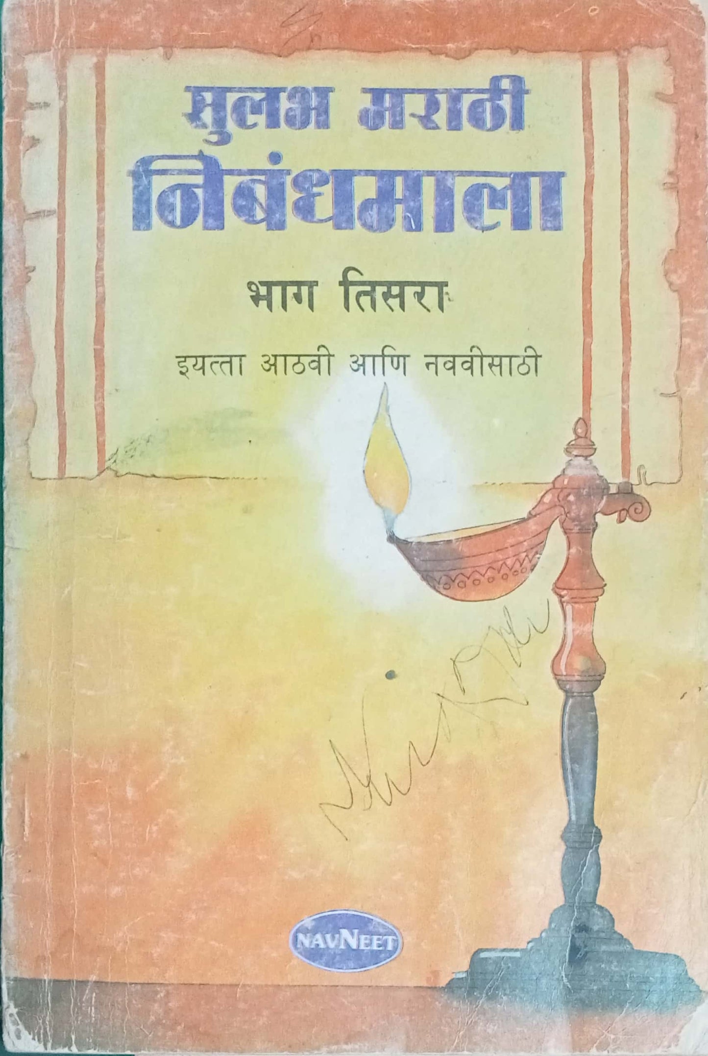 Sulabh Marathi Nibhandamala Bahg Tisara