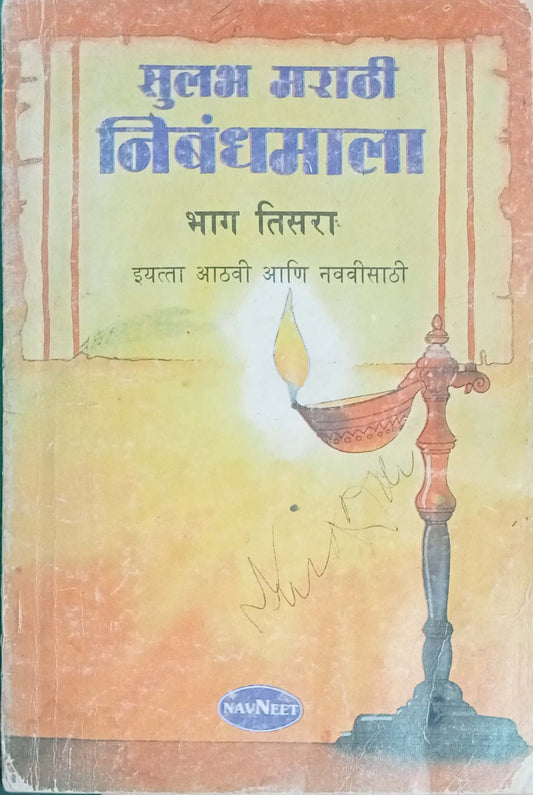 Sulabh Marathi Nibhandamala Bahg Tisara