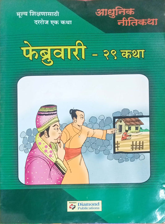 Aadhunik Nitikatha (D)