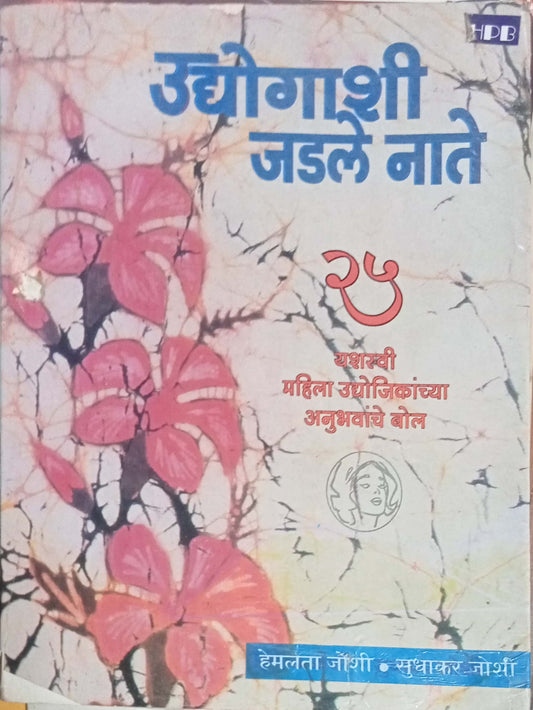 Udgyogashi Jodale Nateby Hemalata Joshi (D)