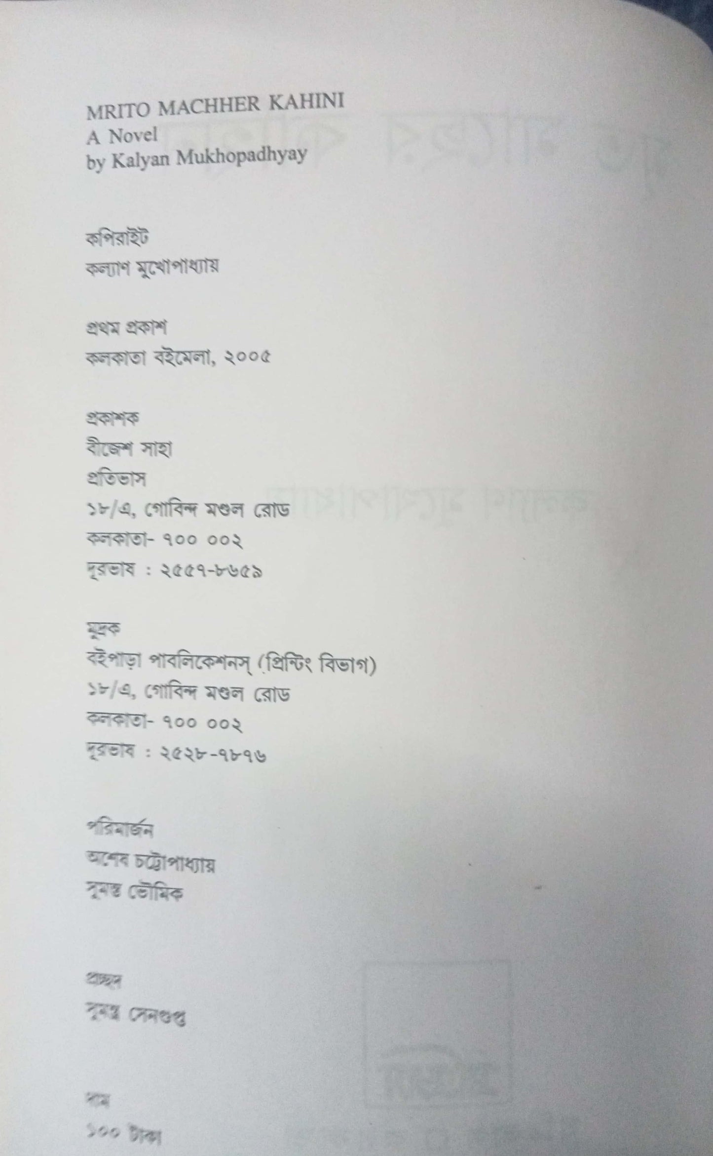 Mrita Machher Kahini (Tales of Dead Fish) Bengali by Kalyan Mukhopadhyay