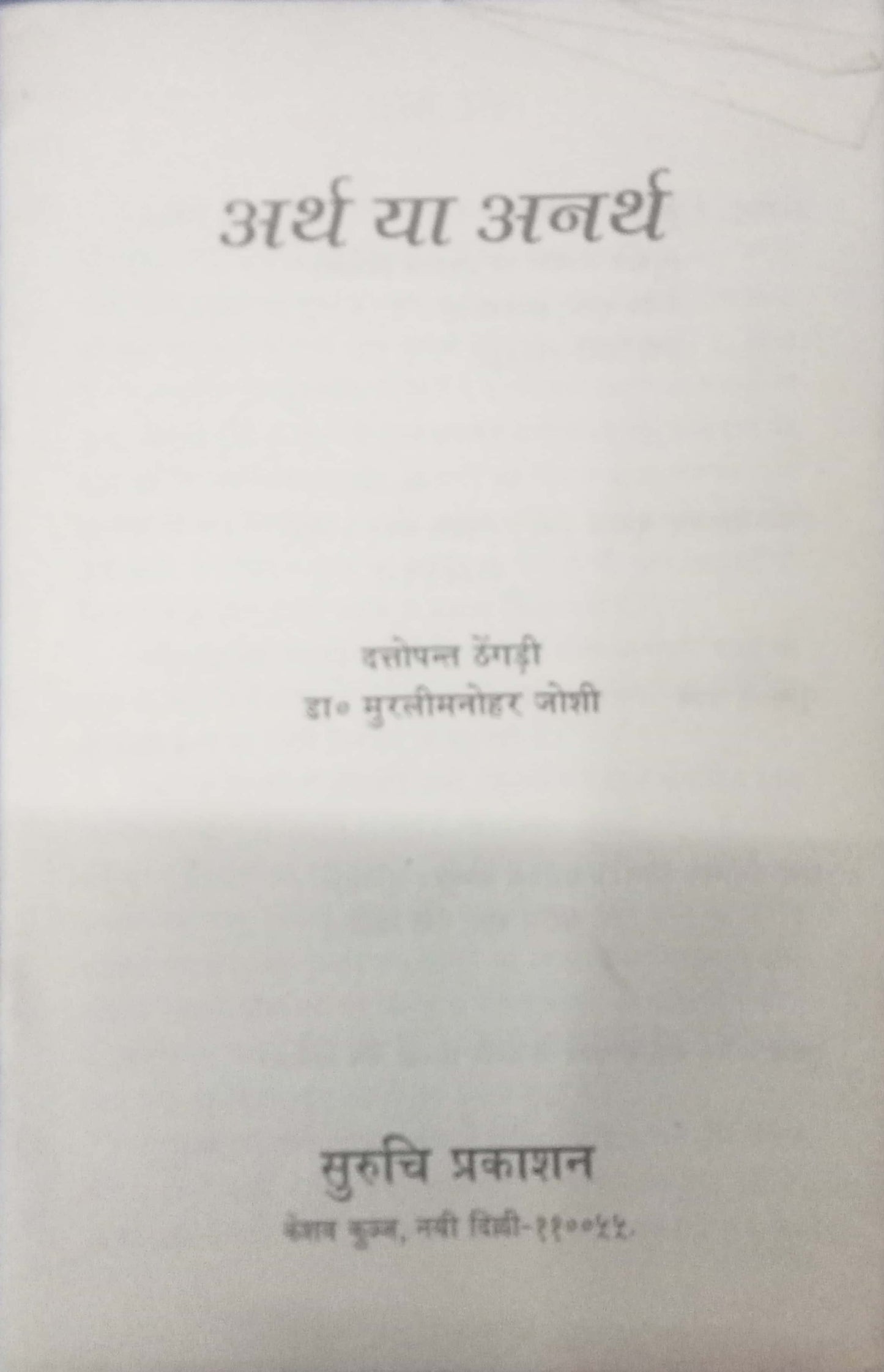 Aartha Ya Anarth