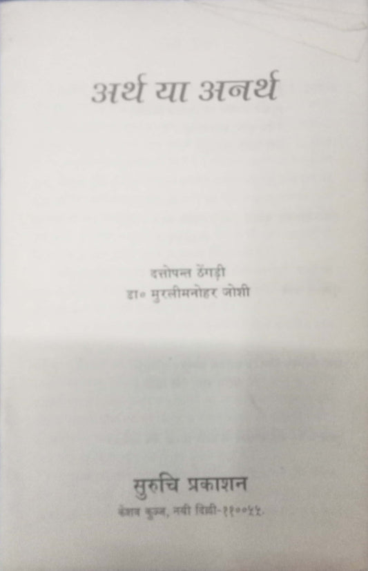 Aartha Ya Anarth