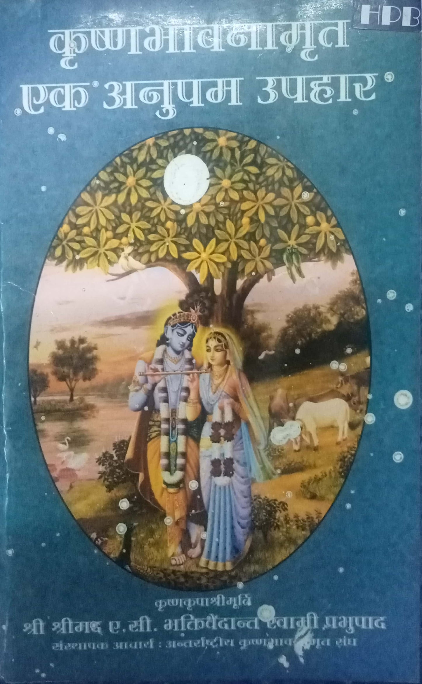 Krishnabhavanamrut Ek Anupam Upahar