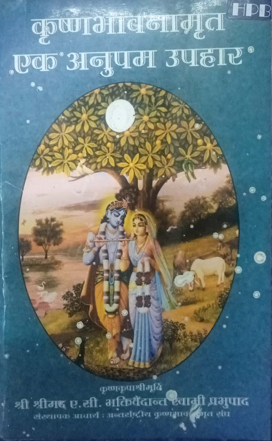 Krishnabhavanamrut Ek Anupam Upahar