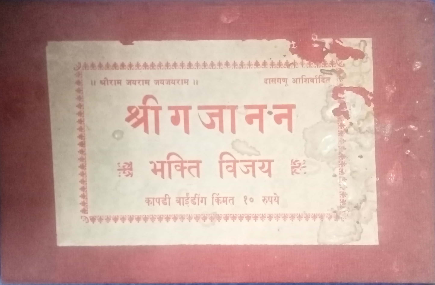 Shri Gajanan Bhakti Vijay
