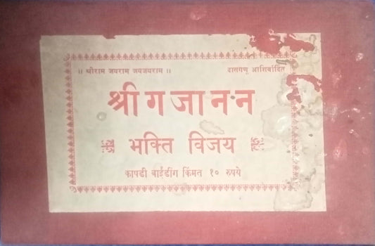 Shri Gajanan Bhakti Vijay