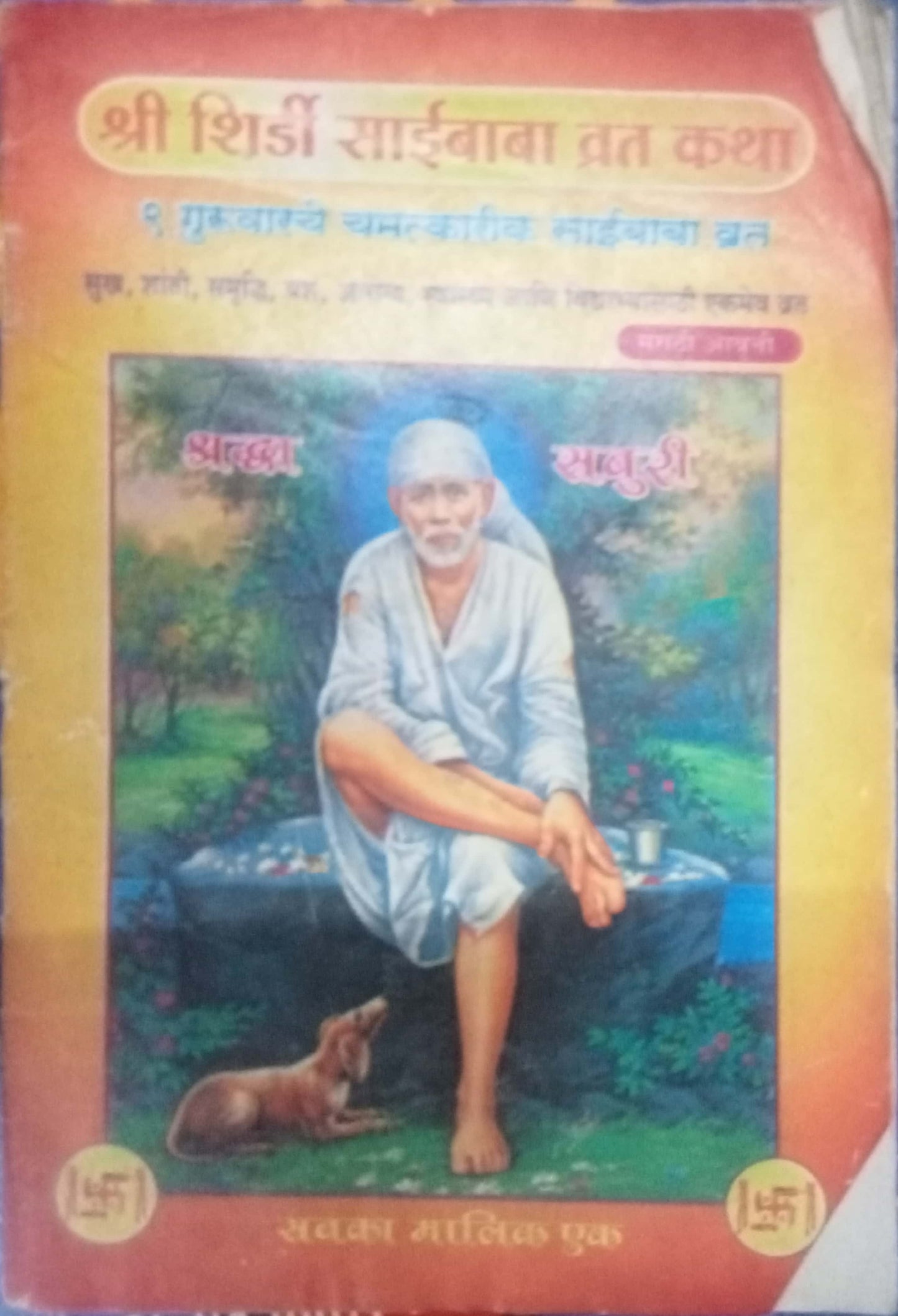 Shri Shirdi Saibaba Vrat Katha