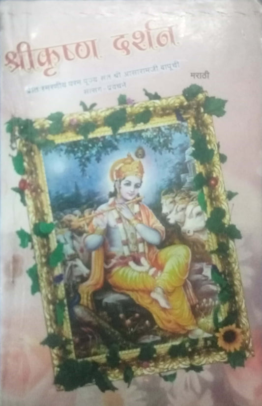 Shri Krishna Darshan