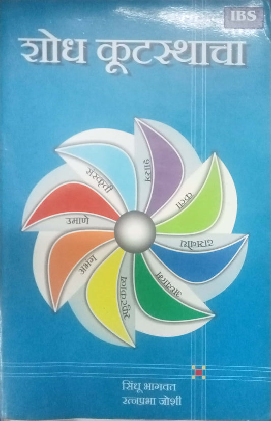Shodh Kutasthacha by Sindhu Bhagawat