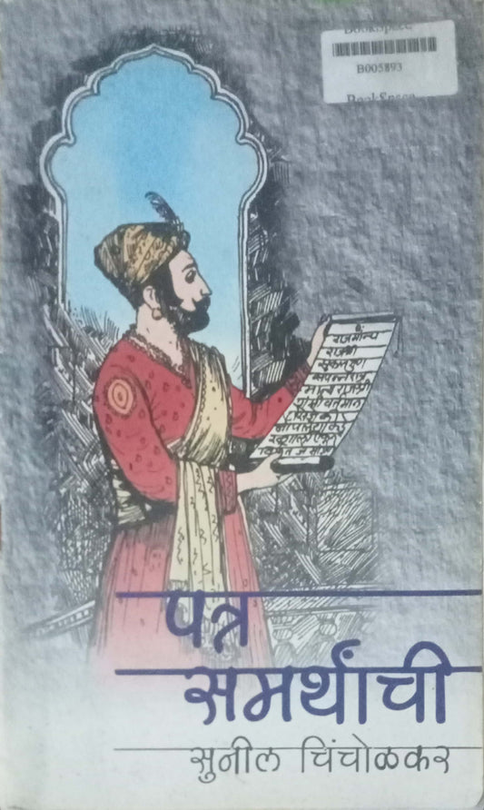 Patra Samarthanchi by Sunil Chincholkar