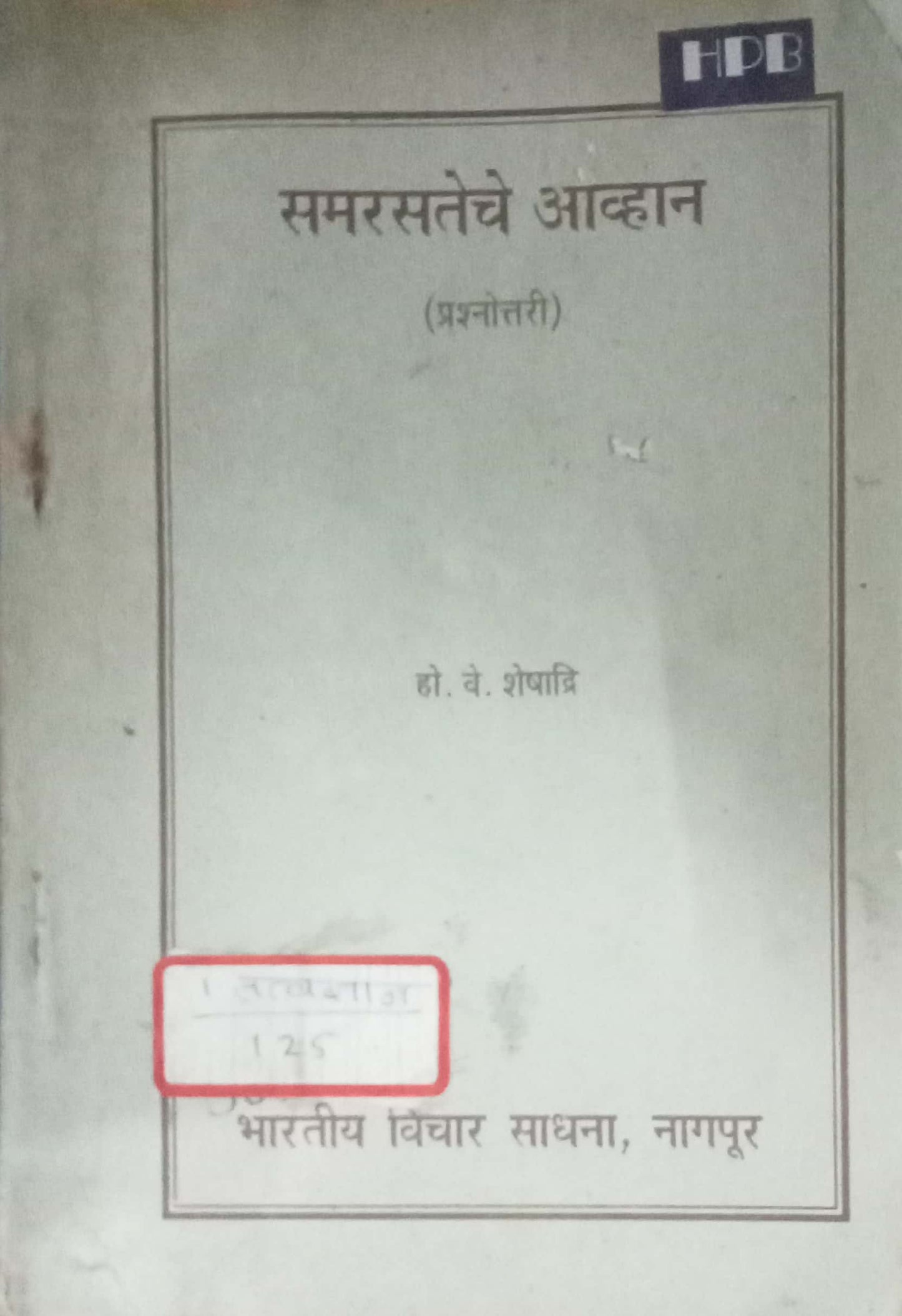 Samrasteche Aavhan by H.V. Sheshadri