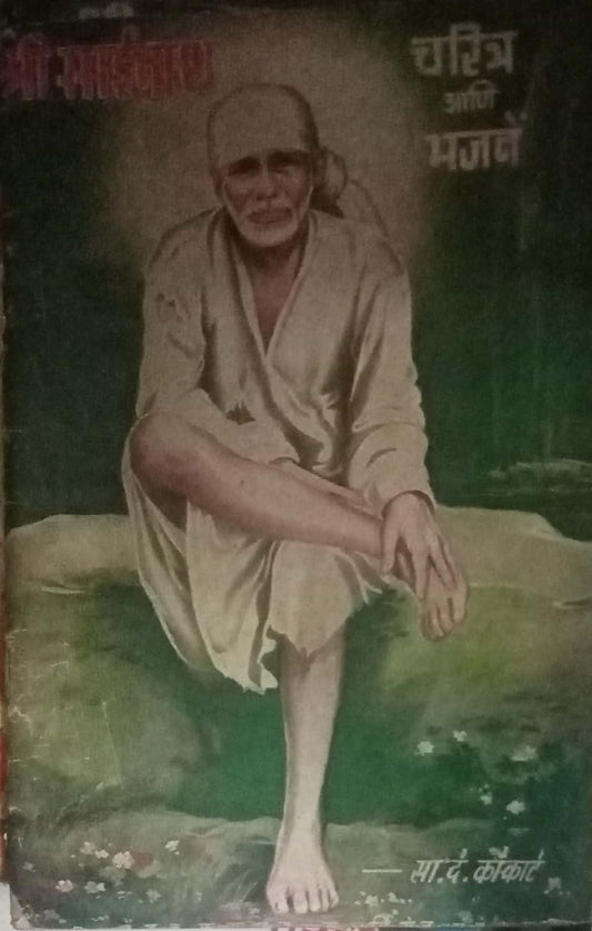 Shri Saibaba Charitra Aani Bhajane by S.D. Kokate