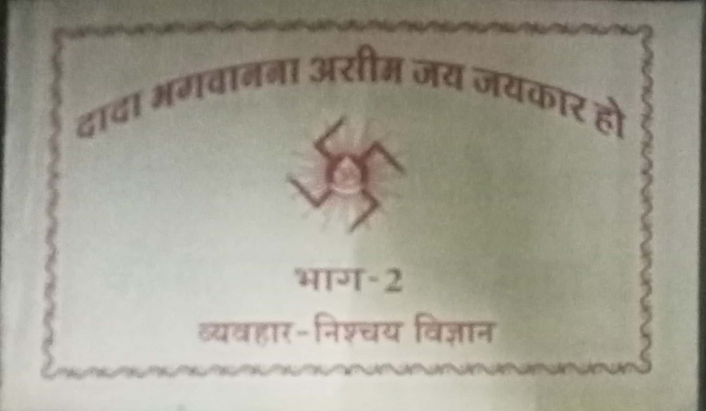 Dada Bhagawanna Aasim Jay Jaikar Ho Bhag 2