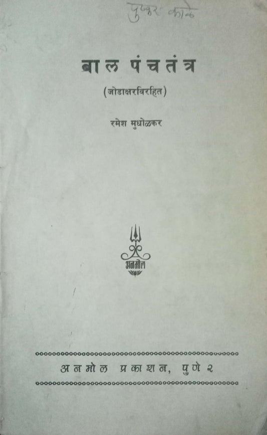 Balpanchatantra