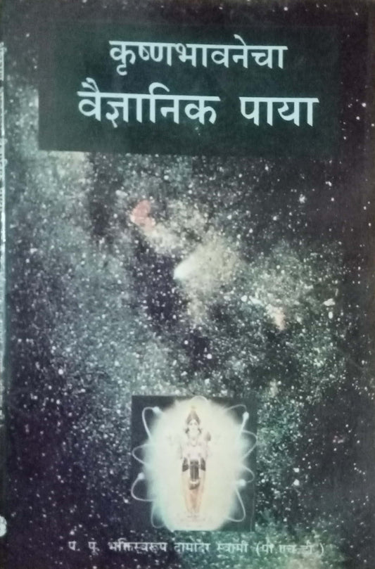 Krishnabhavanechya Vainyanik Paya