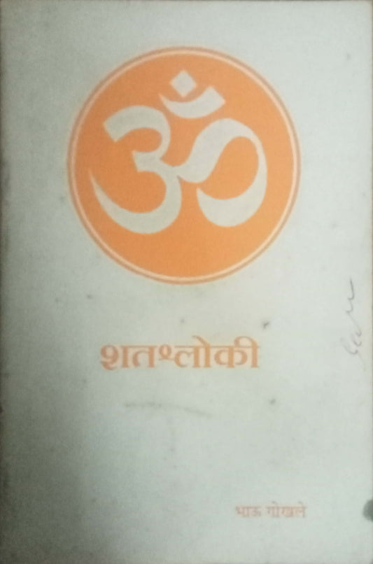 Shatasloki by Bhau Gokhale