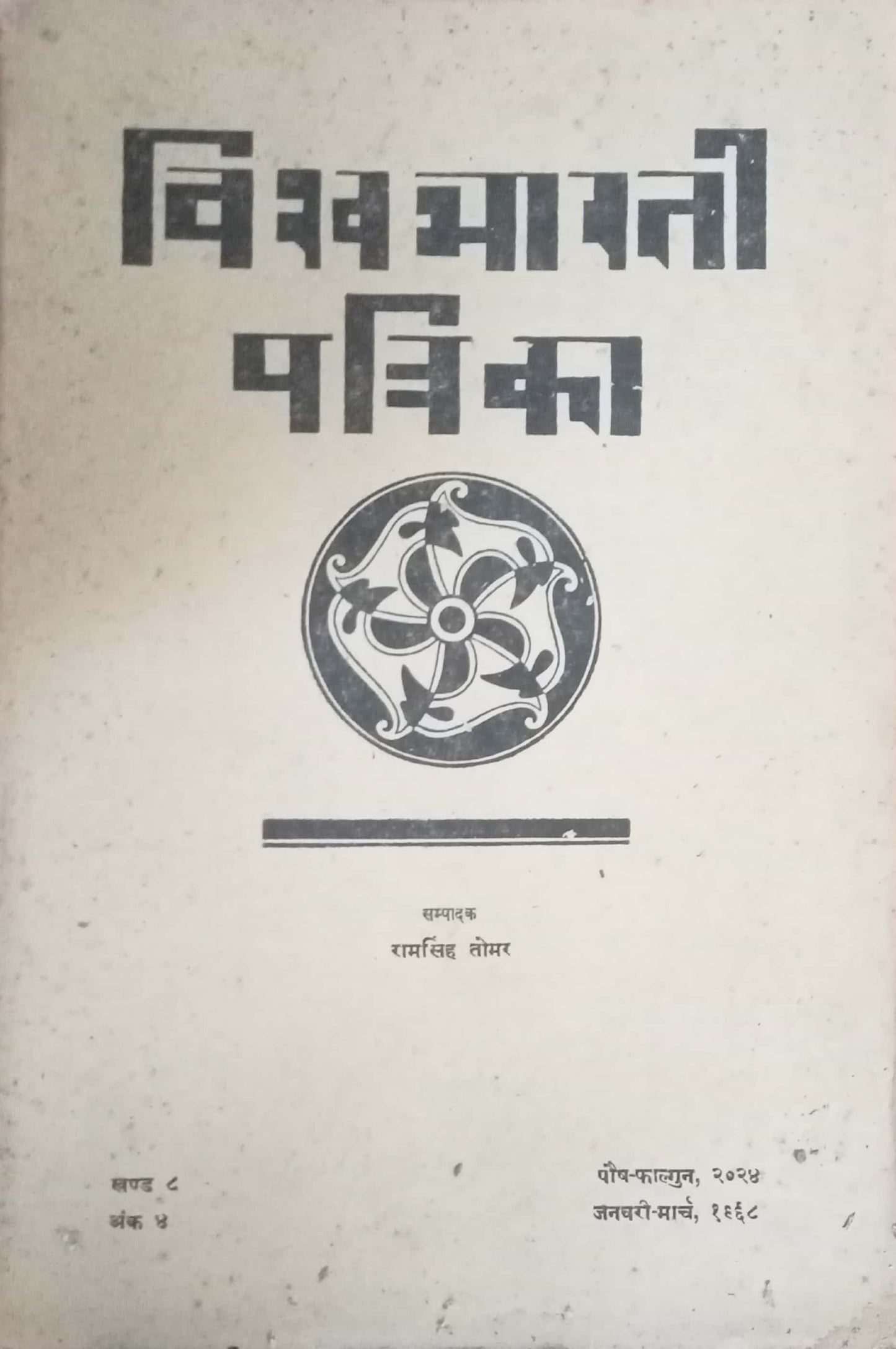 Vishwabharati Patrika