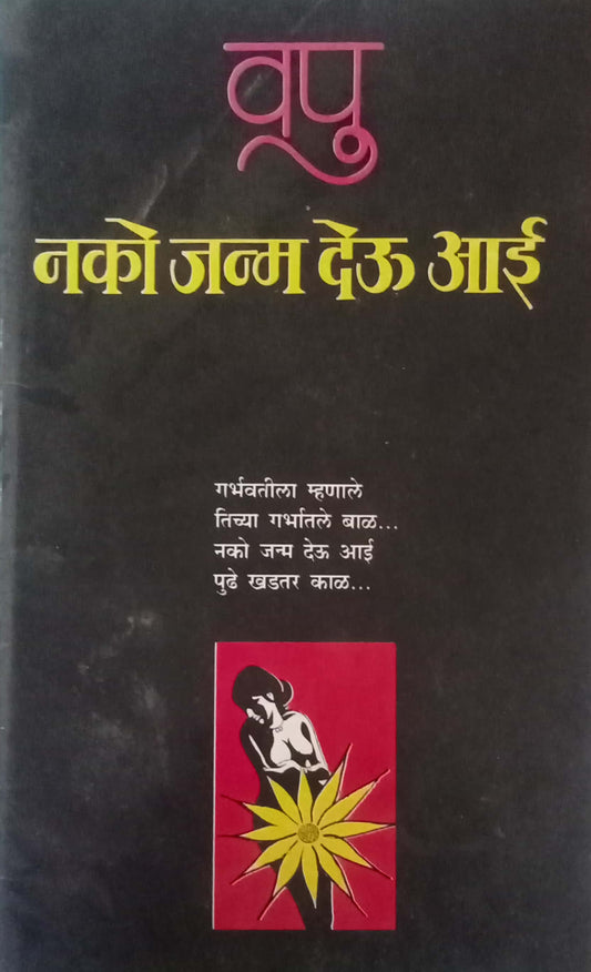 Nako Janma Deu Aai by V.P. Kale