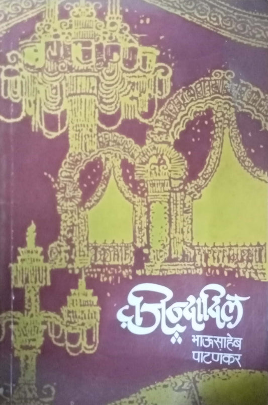 Jindadil by Bhausaheb Patankar