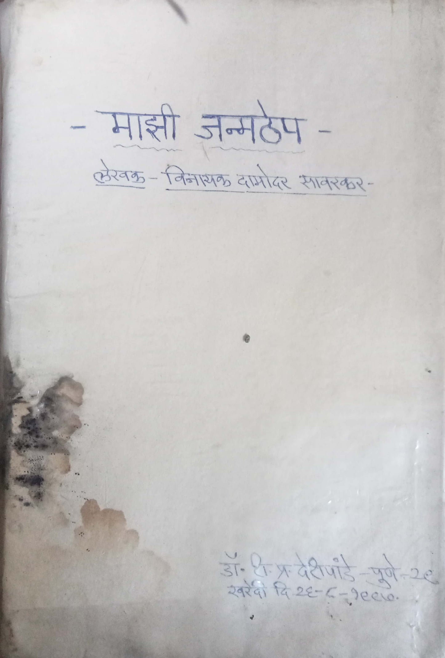 Mazhi Janmathep by Vinayak Damodar Savarkar