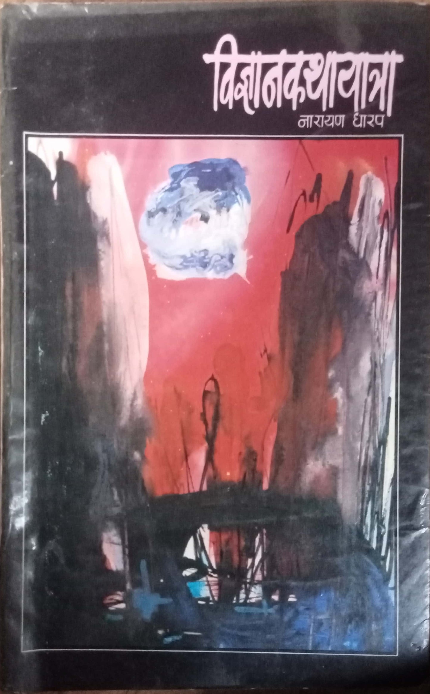 Vidyankathayatra by Narayan Dharap