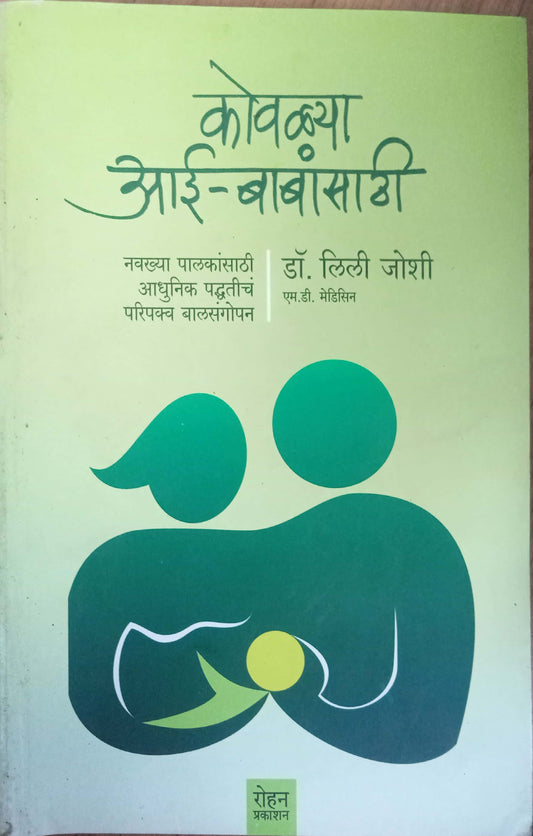 Kovalya Aai Babansathi by Dr. Lili Joshi