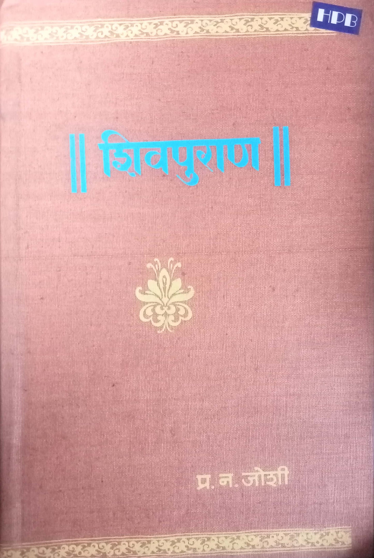 Shivpuran by P.N. Joshi  (HD)