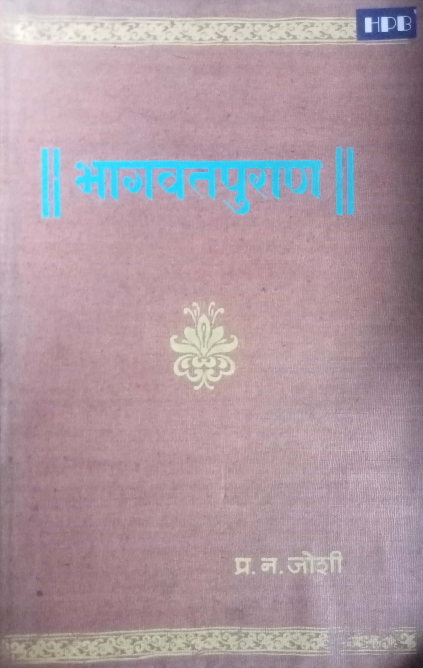 Bhagawatpuran by P.N. Joshi  (HD)