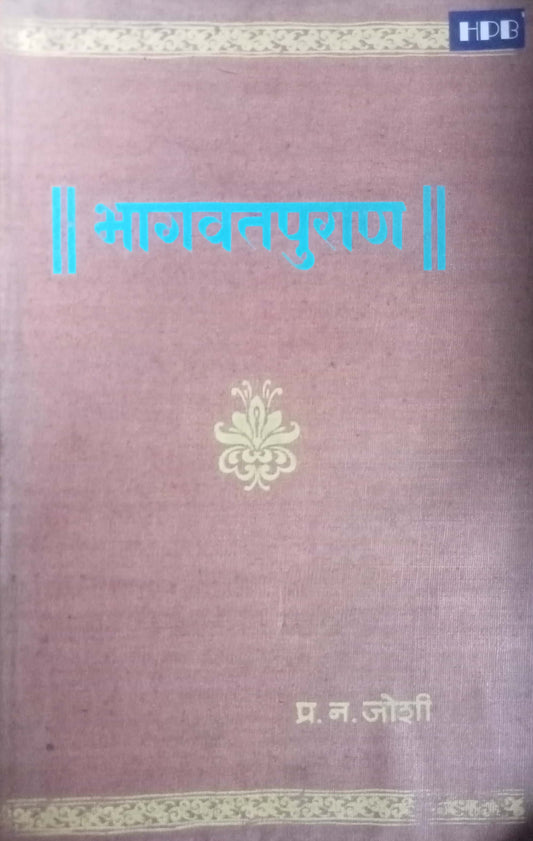 Bhagawatpuran by P.N. Joshi  (HD)