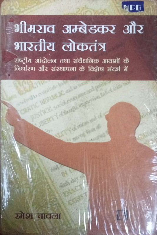 Bhimrao Ambedkar Aur Bharatiya Lokatantra by Ramesh Chawla