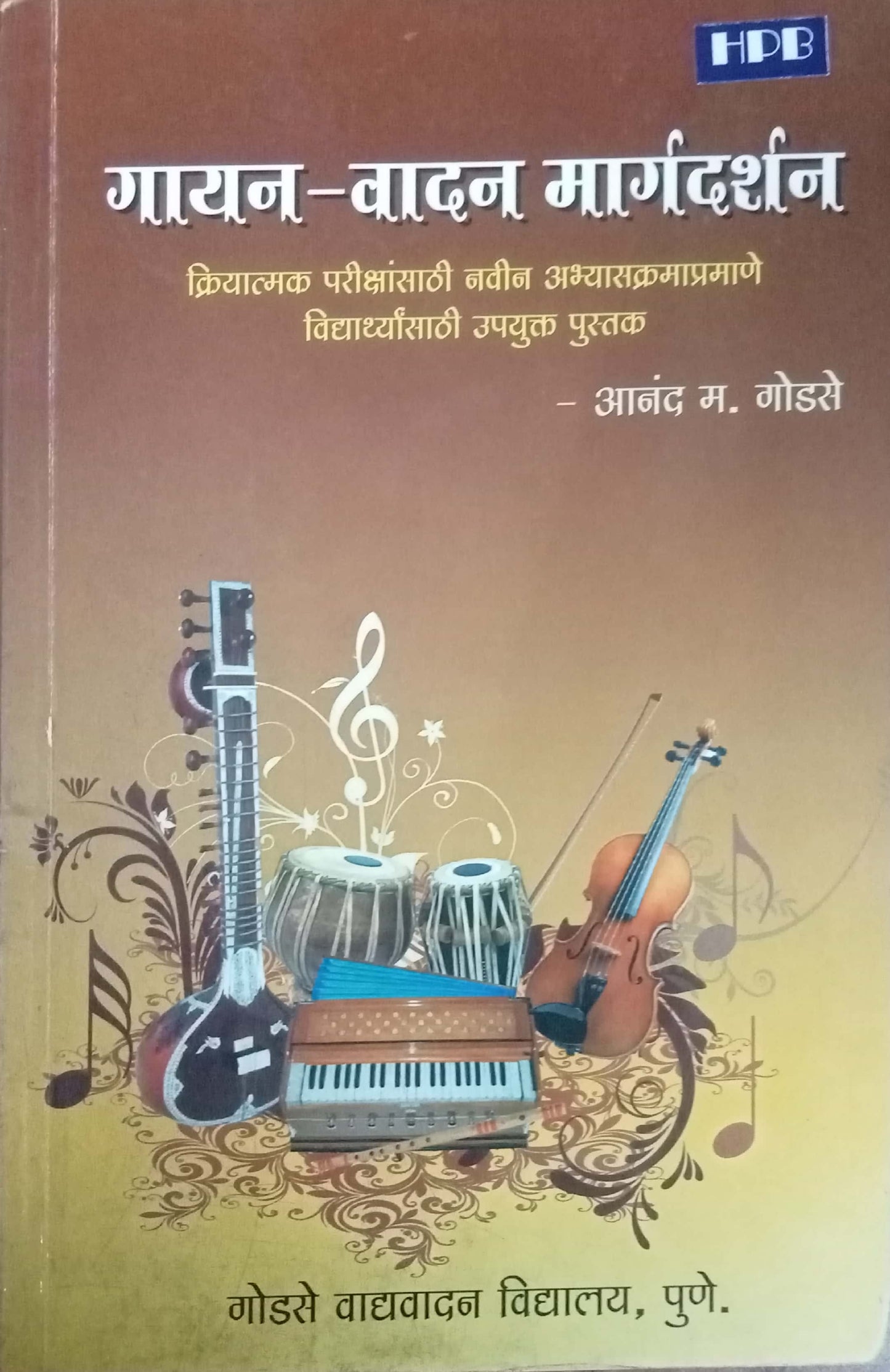 Gayan Vadan Margadarshan by Anand M. Godase