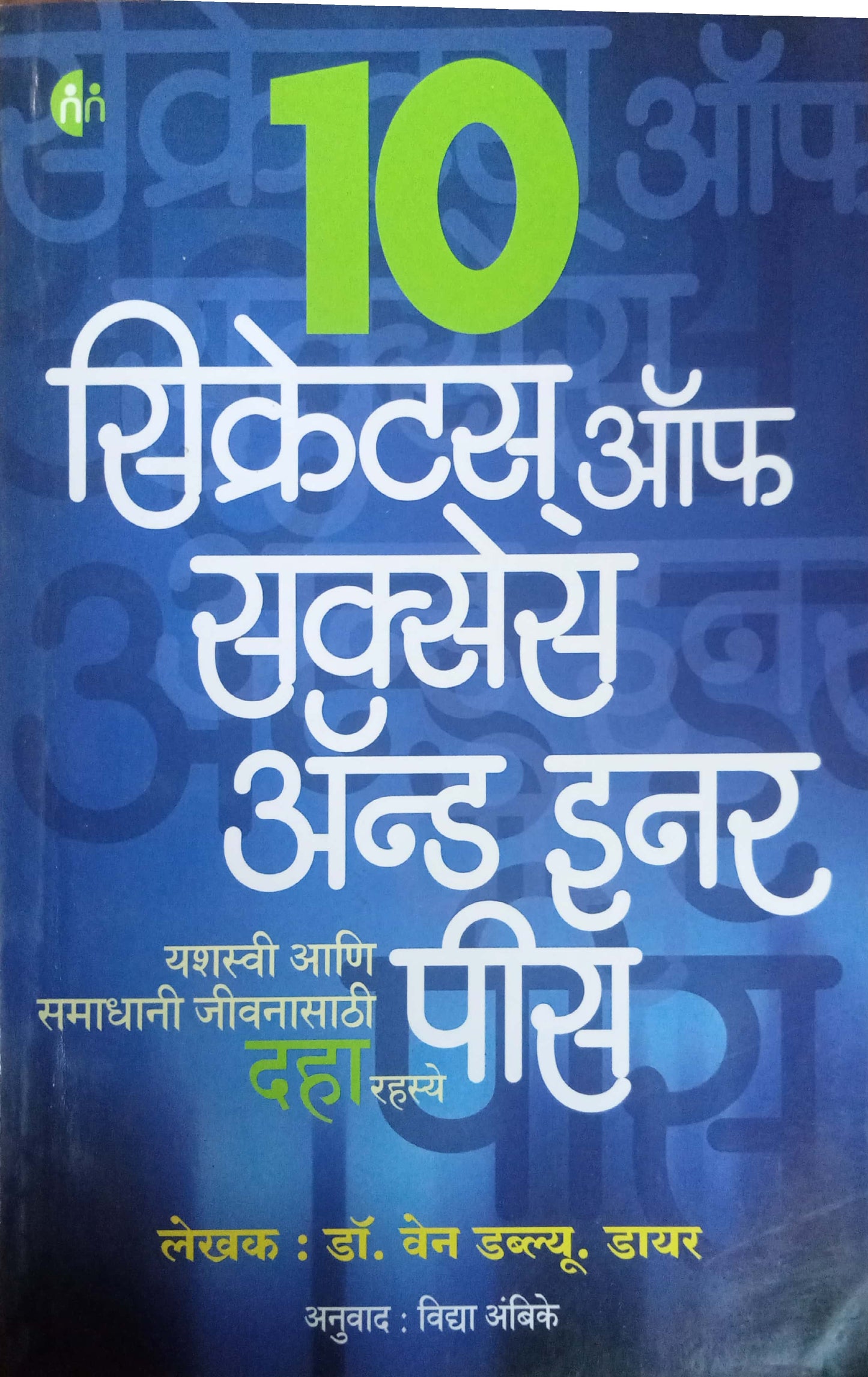 10 Secrets for Success and Inner Peace by Dr. Wayne W. Dyer