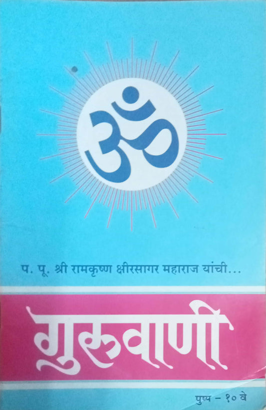 Guruvani Pushpa 10 Ve PP Shreeramkrushna Kshirsagar Maharaj