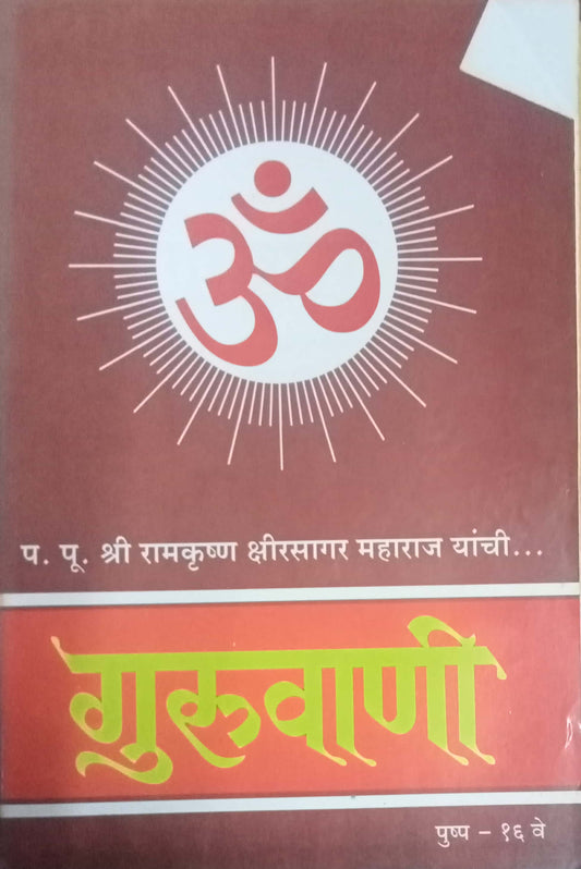Guruvani Pushpa 16 Ve PP Shreeramkrushna Kshirsagar Maharaj