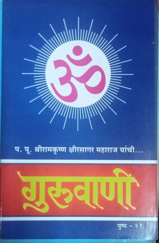 Guruvani Pushpa 2 PP Shreeramkrushna Kshirsagar Maharaj