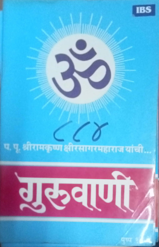 Guruvani PP Shreeramkrushna Kshirsagar Maharaj