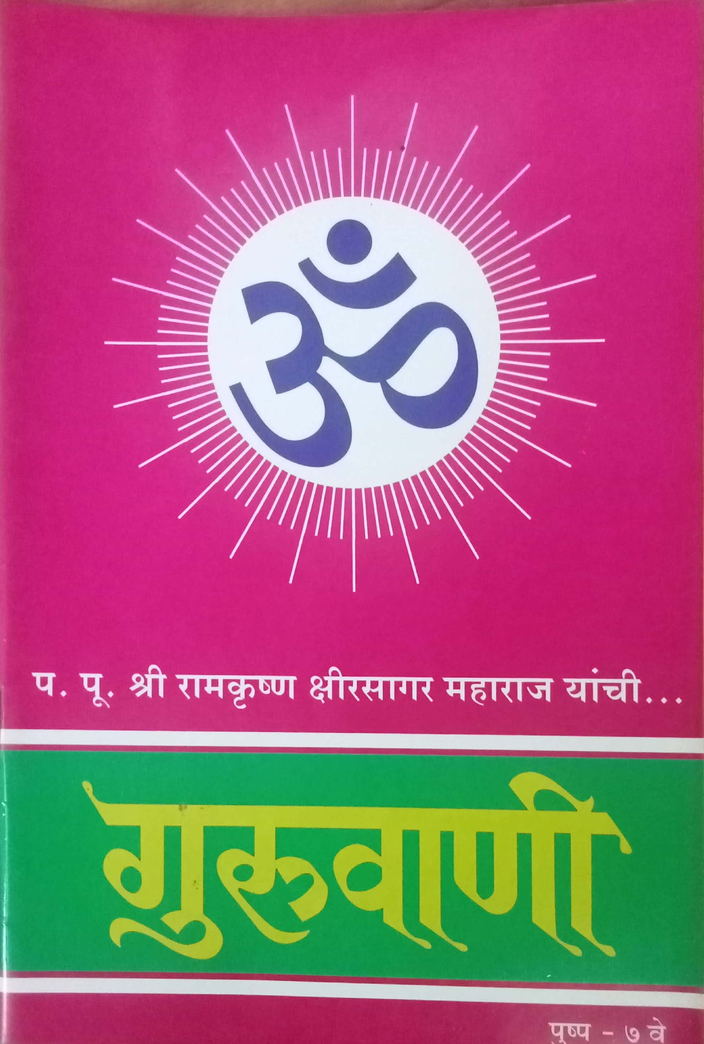 Guruvani Pushpa 7 Ve