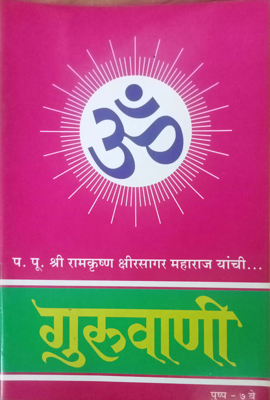 Guruvani Pushpa 7 Ve PP Shreeramkrushna Kshirsagar Maharaj