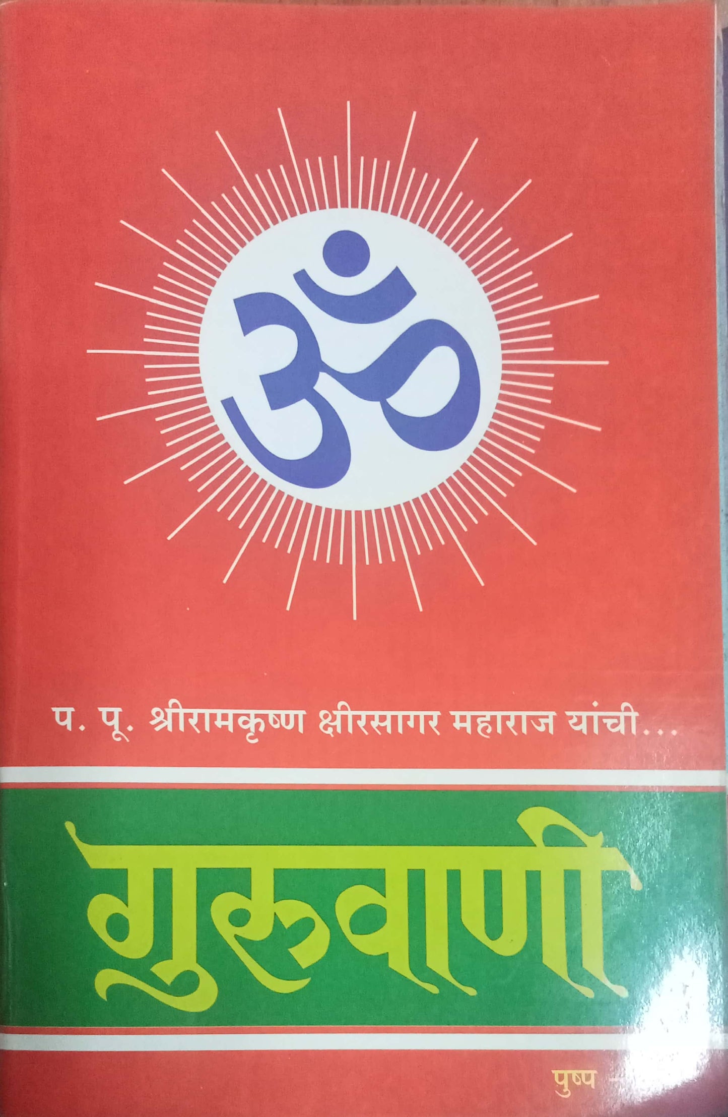 Guruvani