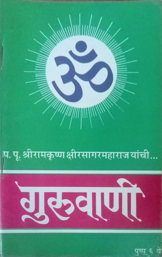 Guruvani Pushpa 6 Ve PP Shreeramkrushna Kshirsagar Maharaj