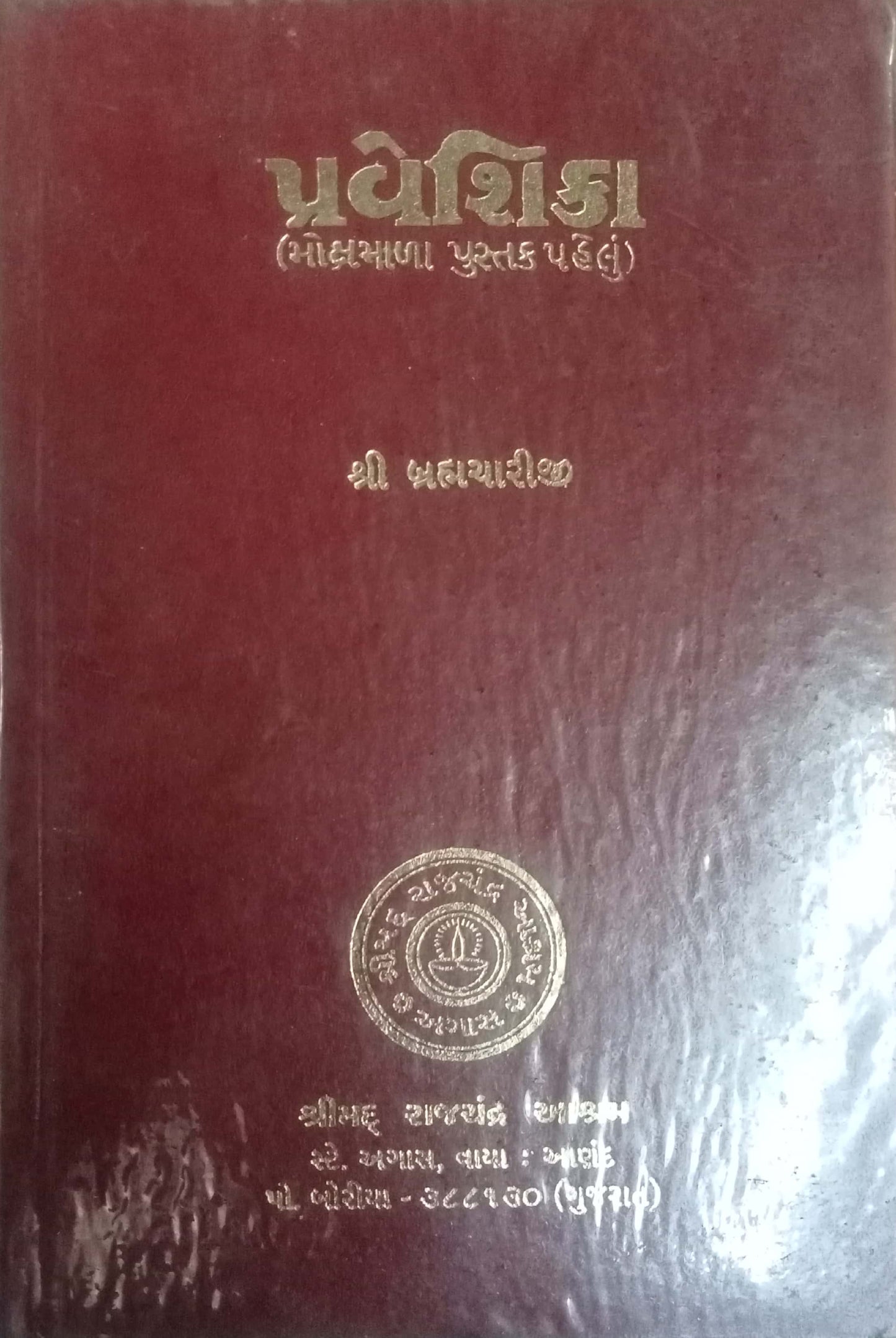 Pravishika (Mokshamala Book 1) by Shri Brahmachariji (Gujarati)
