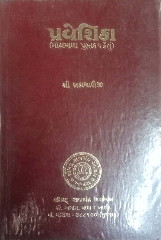 Pravishika (Mokshamala Book 1) by Shri Brahmachariji (Gujarati)