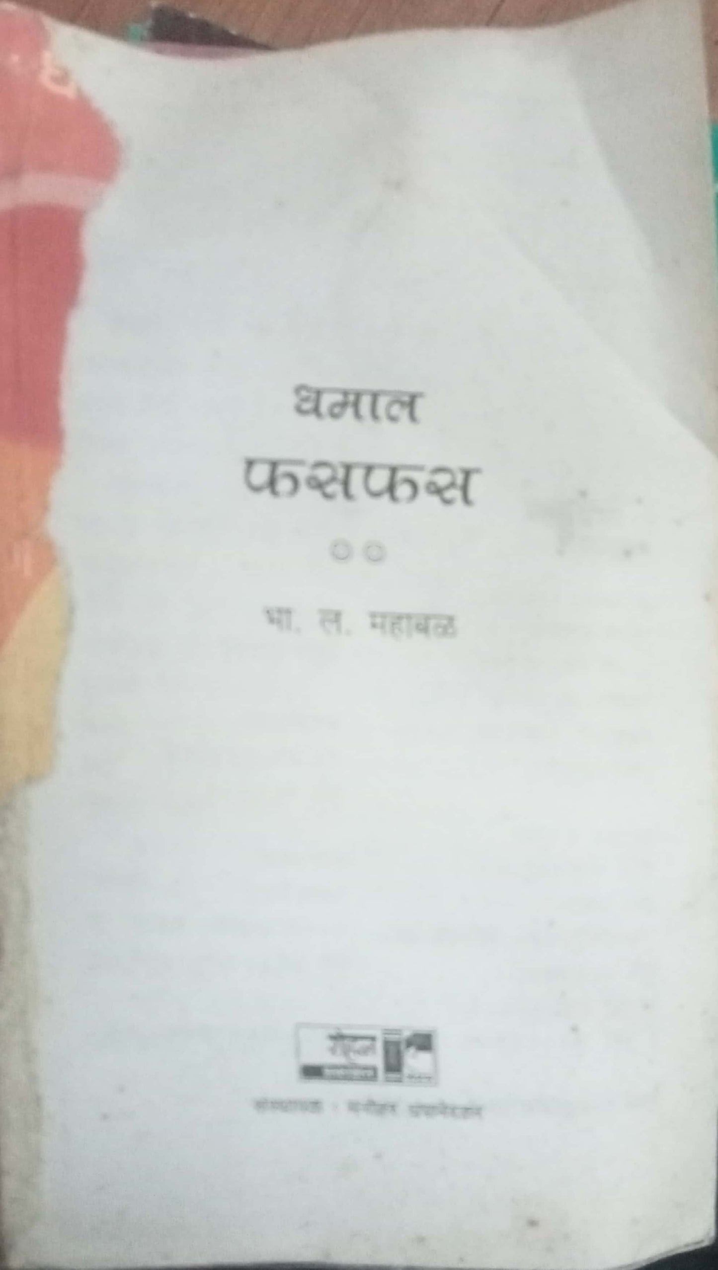 Dhamal Phasphas by B.L.Mahabal