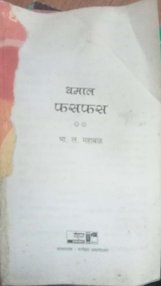 Dhamal Phasphas by B.L.Mahabal