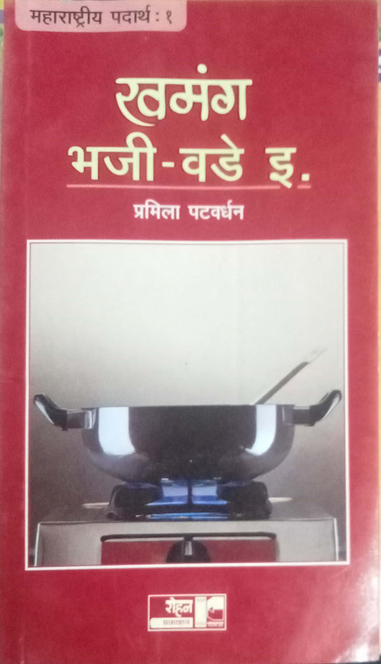 Khamang Bhaji Vade by Pramila Patwardhan