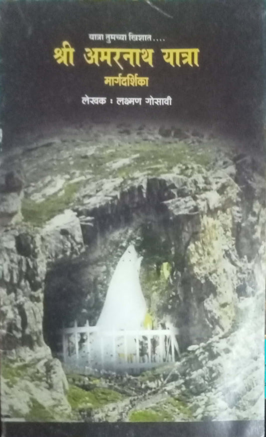 Shri Amarnath Yatra Margadarshika by Laxman Gosawi