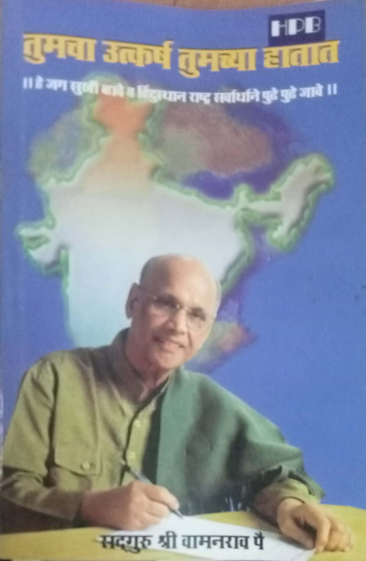 Tumacha Utkarsha Tumachya Hatat by Shri Vamanrao Pai