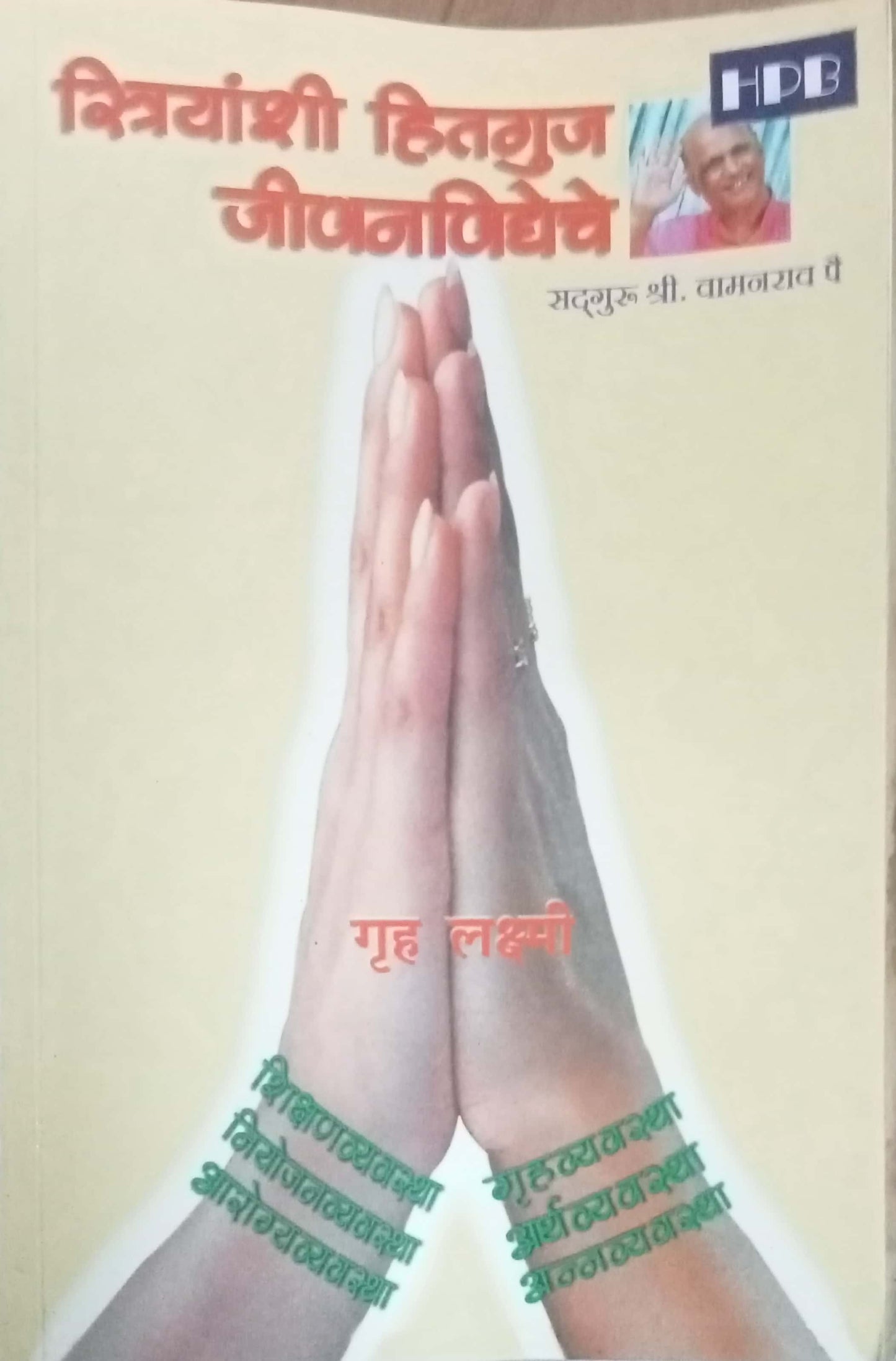 Striyanshi Hitguj Jeevanvidyeche by Shri Vamanrao Pai